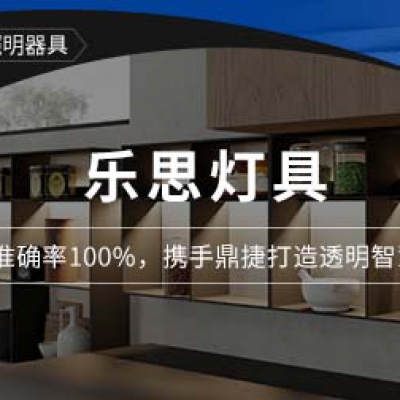 樂(lè)思燈具：物料準(zhǔn)確率100%，攜手鼎捷打造透明智慧倉(cāng)儲(chǔ)