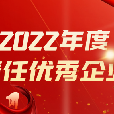 開年喜訊丨鼎捷軟件榮膺“年度責(zé)任優(yōu)秀企業(yè)”