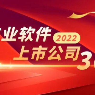 鼎捷軟件入選“2022中國(guó)工業(yè)軟件上市公司30強(qiáng)”