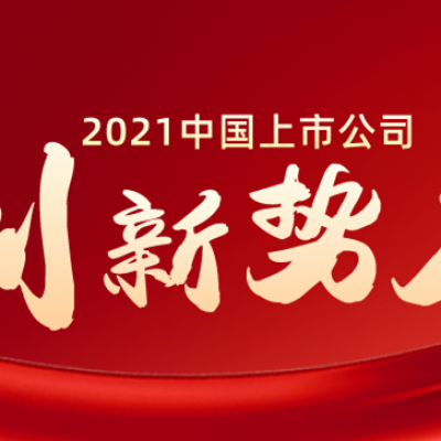 鼎捷軟件入選“2021中國(guó)上市公司創(chuàng)新勢(shì)力”榜單