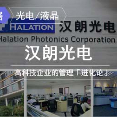 漢朗：高科技企業(yè)的管理「進(jìn)化論」