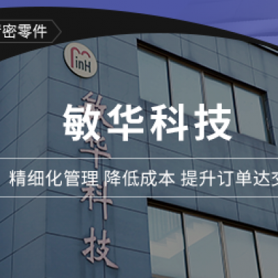 敏華：跟上智造轉(zhuǎn)型步伐 快速響應(yīng)客戶(hù)需求