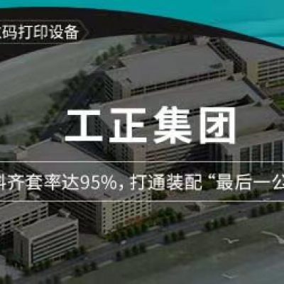 工正集團(tuán)：物料齊套率達(dá)95%，打通裝配“最后一公里”